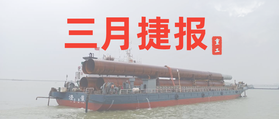 重工三月捷報(bào)：咬定生產(chǎn)經(jīng)營目標(biāo)不放松，任爾東西南北風(fēng)！
