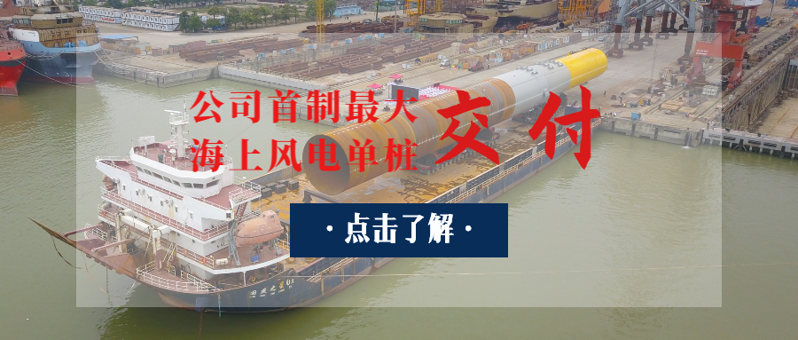 廣東省“定海神樁”出世：公司首制最大海上風(fēng)電單樁交付！