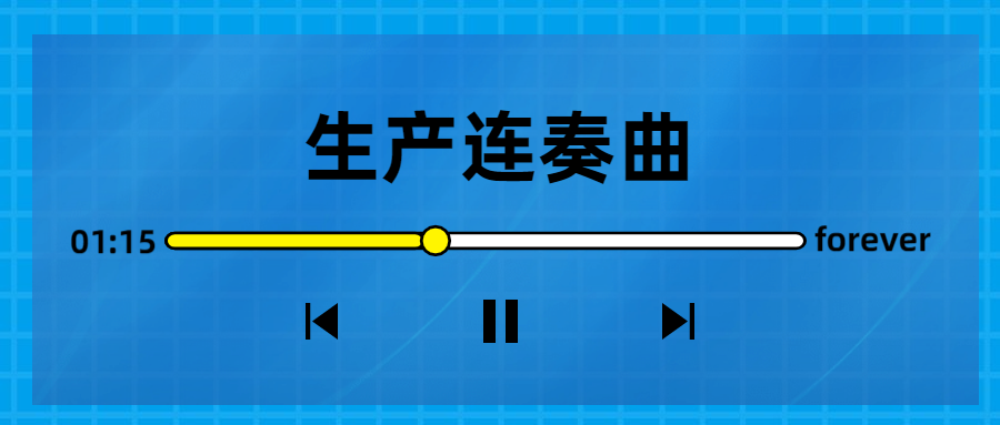 生產(chǎn)連奏曲奏響，節(jié)點(diǎn)喜訊頻傳！