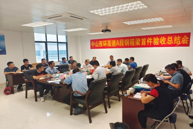 中山西環(huán)高速公路（含小欖支線(xiàn)）總承包項(xiàng)目A段鋼箱梁項(xiàng)目首件順利驗(yàn)收